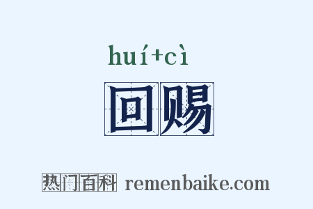 回赐是什么意思的图片
